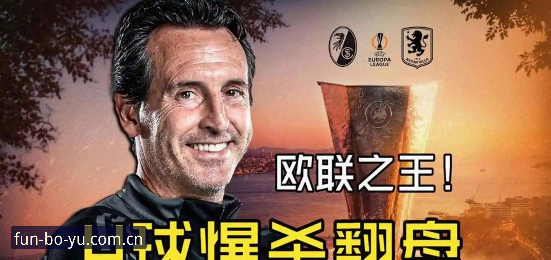 博鱼体育下载 埃梅里5夺欧联杯创纪录,博鱼体育官网怎么看这场“欧联杯之王”的封神之战?