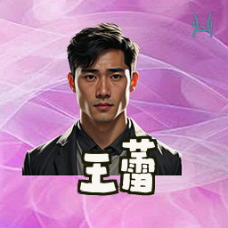 王蕾